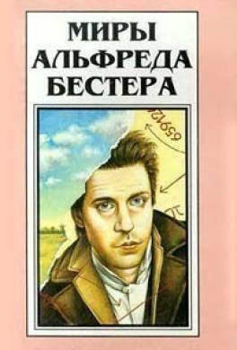 Бестер Альфред - Вы подождёте? HubKnigi — Аудиокниги Онлайн | Классика, Детективы, Поэзия и Более