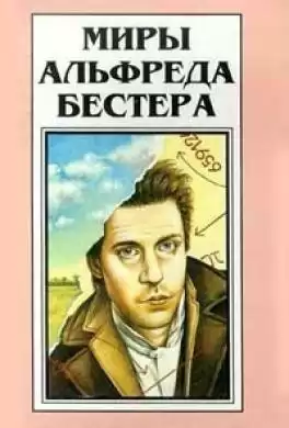 Бестер Альфред - Вы подождёте? HubKnigi — Аудиокниги Онлайн | Классика, Детективы, Поэзия и Более