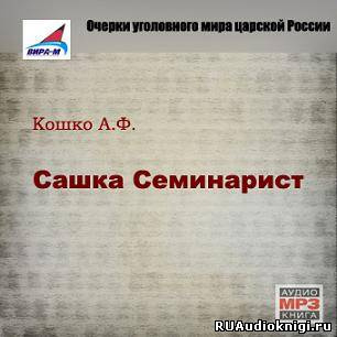 Кошко Аркадий - Сашка Семинарист HubKnigi — Аудиокниги Онлайн | Классика, Детективы, Поэзия и Более
