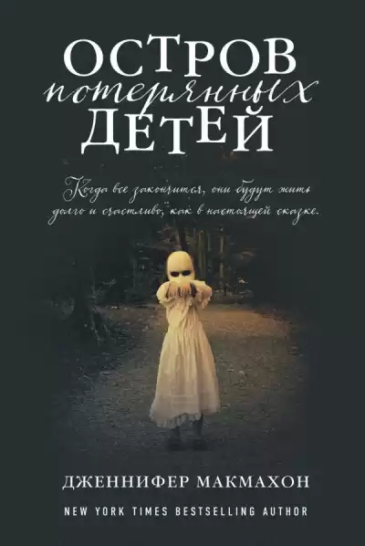 Макмахон Дженнифер - Остров потерянных детей HubKnigi — Аудиокниги Онлайн | Классика, Детективы, Поэзия и Более