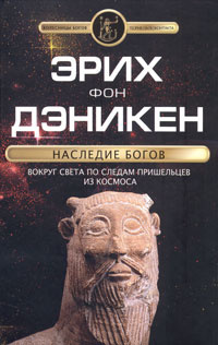 Дэникен Эрих фон - Наследие богов HubKnigi — Аудиокниги Онлайн | Классика, Детективы, Поэзия и Более