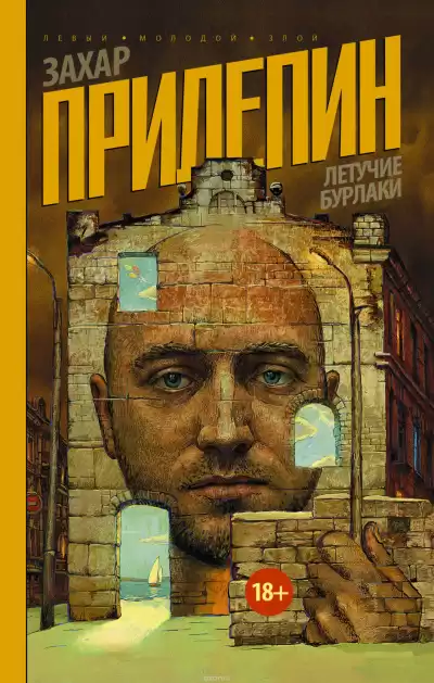 Прилепин Захар - Летучие бурлаки HubKnigi — Аудиокниги Онлайн | Классика, Детективы, Поэзия и Более