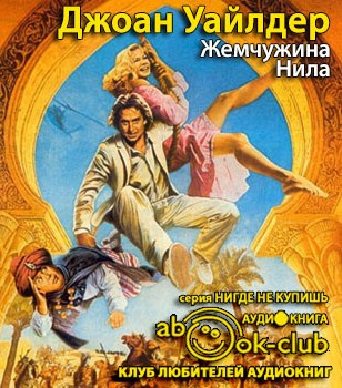 Френсис Эдгар - Жемчужина Нила HubKnigi — Аудиокниги Онлайн | Классика, Детективы, Поэзия и Более