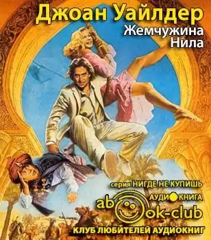 Френсис Эдгар - Жемчужина Нила HubKnigi — Аудиокниги Онлайн | Классика, Детективы, Поэзия и Более