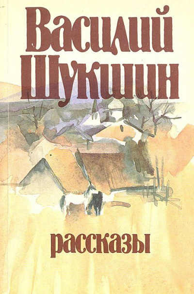 Шукшин Василий - Рассказы HubKnigi — Аудиокниги Онлайн | Классика, Детективы, Поэзия и Более