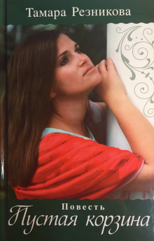 Резникова Тамара - Пустая корзина HubKnigi — Аудиокниги Онлайн | Классика, Детективы, Поэзия и Более