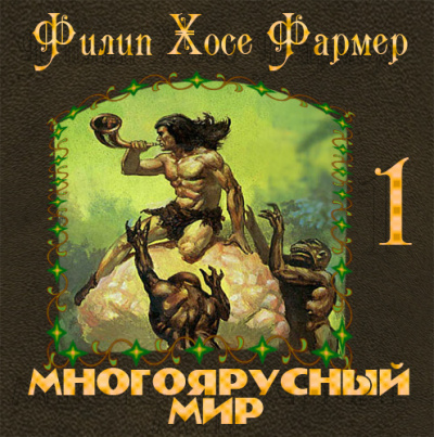 Фармер Филип - Создатель вселенных HubKnigi — Аудиокниги Онлайн | Классика, Детективы, Поэзия и Более