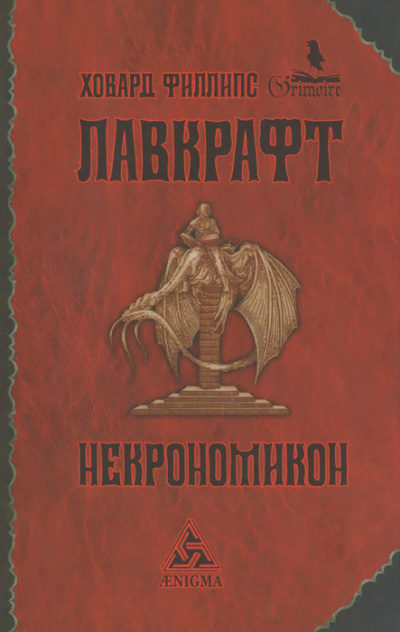 Лавкрафт Говард - Некрономикон HubKnigi — Аудиокниги Онлайн | Классика, Детективы, Поэзия и Более