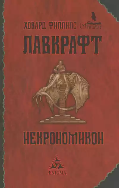 Лавкрафт Говард - Некрономикон HubKnigi — Аудиокниги Онлайн | Классика, Детективы, Поэзия и Более