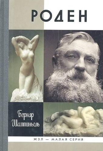 Шампиньоль Бернар - Роден HubKnigi — Аудиокниги Онлайн | Классика, Детективы, Поэзия и Более