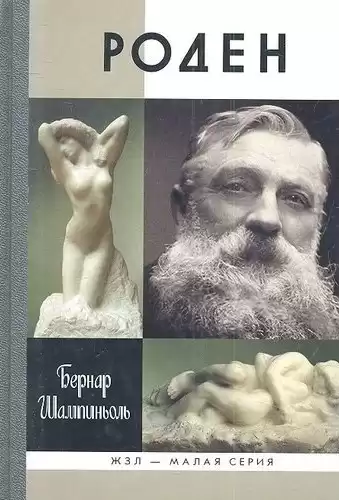 Шампиньоль Бернар - Роден HubKnigi — Аудиокниги Онлайн | Классика, Детективы, Поэзия и Более