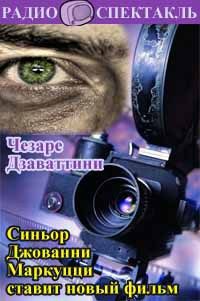 Дзаваттини Чезаре - Синьор Джованни Маркуцци ставит новый фильм HubKnigi — Аудиокниги Онлайн | Классика, Детективы, Поэзия и Более
