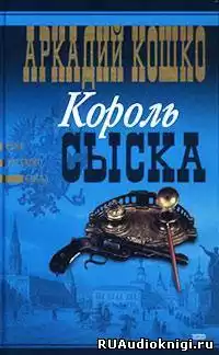 Кошко Аркадий - Король сыска HubKnigi — Аудиокниги Онлайн | Классика, Детективы, Поэзия и Более