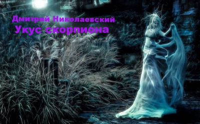 Николаевский Дмитрий - Укус скорпиона HubKnigi — Аудиокниги Онлайн | Классика, Детективы, Поэзия и Более
