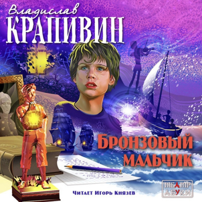 Крапивин Владислав - Бронзовый мальчик HubKnigi — Аудиокниги Онлайн | Классика, Детективы, Поэзия и Более