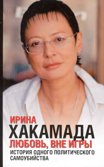 Хакамада Ирина - Любовь, вне игры. История одного политического самоубийства HubKnigi — Аудиокниги Онлайн | Классика, Детективы, Поэзия и Более