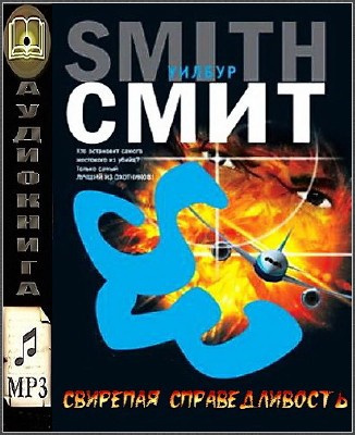 Смит Уилбур - Свирепая справедливость HubKnigi — Аудиокниги Онлайн | Классика, Детективы, Поэзия и Более