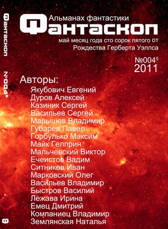 Альманах фантастики 2011 / №003 - Фантаскоп HubKnigi — Аудиокниги Онлайн | Классика, Детективы, Поэзия и Более