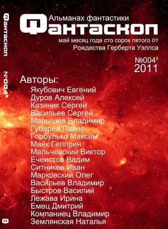 Альманах фантастики 2011 / №003 - Фантаскоп HubKnigi — Аудиокниги Онлайн | Классика, Детективы, Поэзия и Более
