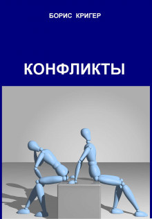Кригер Борис - Конфликты HubKnigi — Аудиокниги Онлайн | Классика, Детективы, Поэзия и Более
