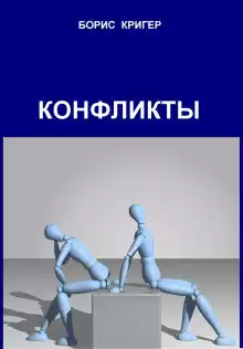 Кригер Борис - Конфликты HubKnigi — Аудиокниги Онлайн | Классика, Детективы, Поэзия и Более