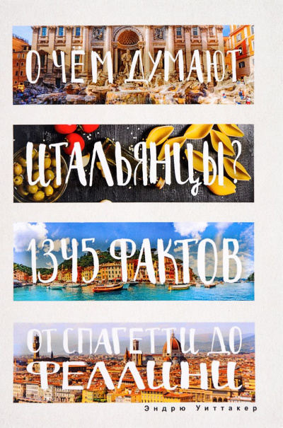 Уиттакер Эндрю - О чем думают итальянцы? 1345 фактов от спагетти до Феллини HubKnigi — Аудиокниги Онлайн | Классика, Детективы, Поэзия и Более