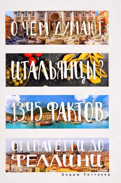 Уиттакер Эндрю - О чем думают итальянцы? 1345 фактов от спагетти до Феллини HubKnigi — Аудиокниги Онлайн | Классика, Детективы, Поэзия и Более