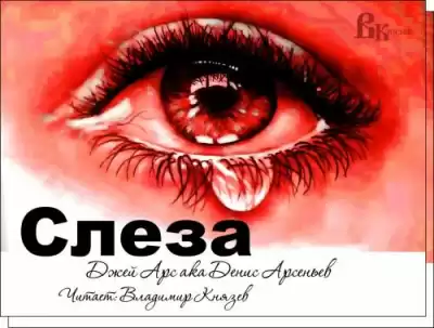 Арс Джей - Слеза HubKnigi — Аудиокниги Онлайн | Классика, Детективы, Поэзия и Более