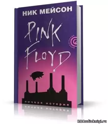 Мейсон Ник - Inside Out. Личная история Pink Floyd HubKnigi — Аудиокниги Онлайн | Классика, Детективы, Поэзия и Более