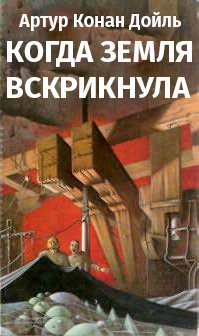 Дойл Артур Конан - Когда Земля вскрикнула HubKnigi — Аудиокниги Онлайн | Классика, Детективы, Поэзия и Более