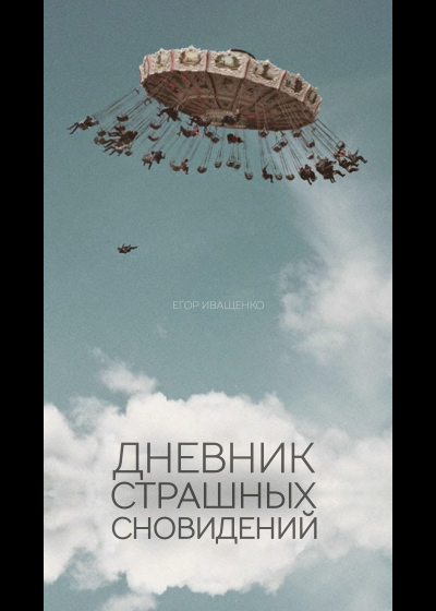 Иващенко Егор - Дневник страшных сновидений HubKnigi — Аудиокниги Онлайн | Классика, Детективы, Поэзия и Более