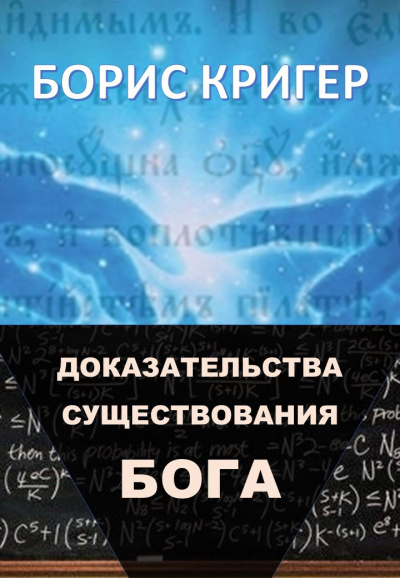 Кригер Борис - Доказательства существования Бога HubKnigi — Аудиокниги Онлайн | Классика, Детективы, Поэзия и Более