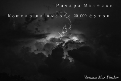 Матесон Ричард - Кошмар на высоте 20 000 футов HubKnigi — Аудиокниги Онлайн | Классика, Детективы, Поэзия и Более