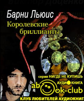 Льюис Барни - Королевские бриллианты HubKnigi — Аудиокниги Онлайн | Классика, Детективы, Поэзия и Более