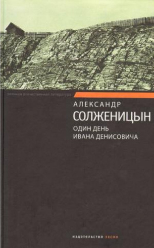 Солженицын Александр - Один день Ивана Денисовича HubKnigi — Аудиокниги Онлайн | Классика, Детективы, Поэзия и Более