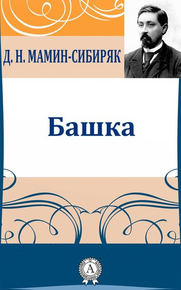 Мамин-Сибиряк Дмитрий - Башка HubKnigi — Аудиокниги Онлайн | Классика, Детективы, Поэзия и Более