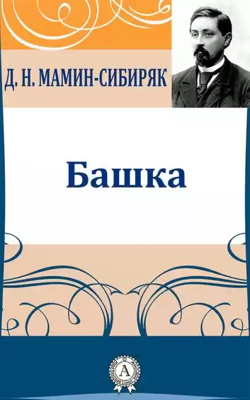 Мамин-Сибиряк Дмитрий - Башка HubKnigi — Аудиокниги Онлайн | Классика, Детективы, Поэзия и Более