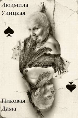 Улицкая Людмила - Пиковая дама HubKnigi — Аудиокниги Онлайн | Классика, Детективы, Поэзия и Более