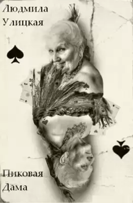 Улицкая Людмила - Пиковая дама HubKnigi — Аудиокниги Онлайн | Классика, Детективы, Поэзия и Более