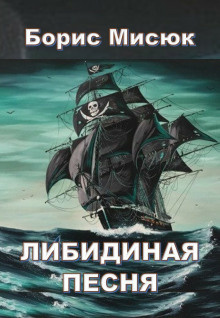 Мисюк Борис - Либидиная песнь HubKnigi — Аудиокниги Онлайн | Классика, Детективы, Поэзия и Более