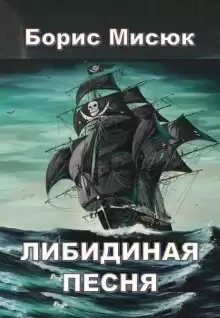 Мисюк Борис - Либидиная песнь HubKnigi — Аудиокниги Онлайн | Классика, Детективы, Поэзия и Более