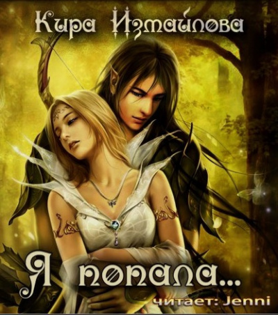 Измайлова Кира - Я попала HubKnigi — Аудиокниги Онлайн | Классика, Детективы, Поэзия и Более