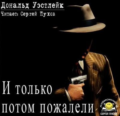 Уэстлейк Дональд - И только потом пожалели HubKnigi — Аудиокниги Онлайн | Классика, Детективы, Поэзия и Более