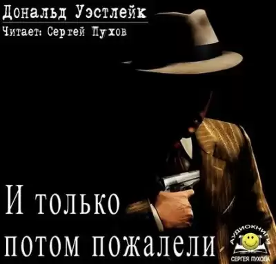 Уэстлейк Дональд - И только потом пожалели HubKnigi — Аудиокниги Онлайн | Классика, Детективы, Поэзия и Более