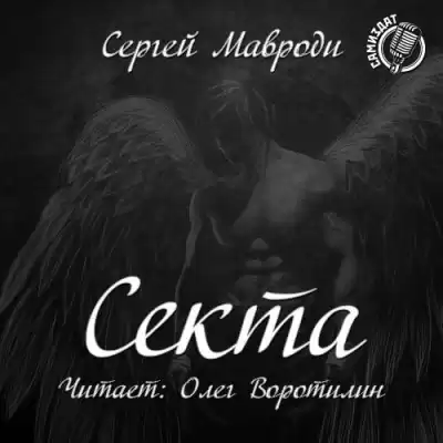 Мавроди Сергей - Сын Люцифера. Книга 2. Секта HubKnigi — Аудиокниги Онлайн | Классика, Детективы, Поэзия и Более