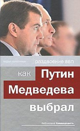 Колесников Андрей - Раздвоение ВВП: как Путин Медведева выбрал HubKnigi — Аудиокниги Онлайн | Классика, Детективы, Поэзия и Более