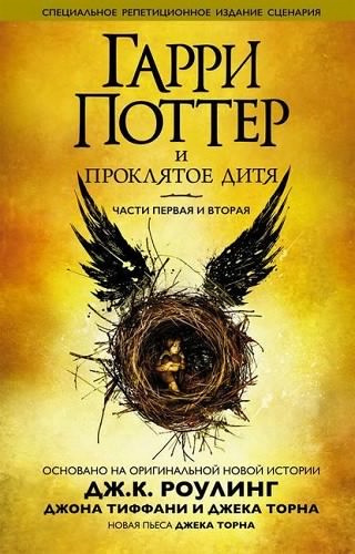 Роулинг Джоан, Торн Джек, Тиффани Джон - Гарри Поттер и Проклятое дитя HubKnigi — Аудиокниги Онлайн | Классика, Детективы, Поэзия и Более