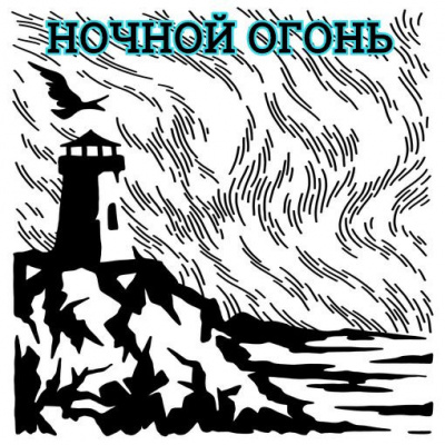 Глебов Виктор - Ночной огонь HubKnigi — Аудиокниги Онлайн | Классика, Детективы, Поэзия и Более