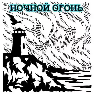 Глебов Виктор - Ночной огонь HubKnigi — Аудиокниги Онлайн | Классика, Детективы, Поэзия и Более