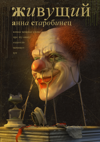 Старобинец Анна - Живущий HubKnigi — Аудиокниги Онлайн | Классика, Детективы, Поэзия и Более